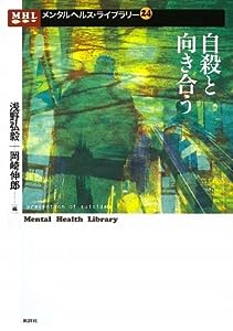 自殺と向き合う (メンタルヘルス・ライブラリー)(中古品)