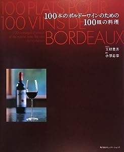100本のボルドーワインのための100皿の料理(中古品)