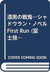 漆黒の戦鬼―シャドウラン・ノベル First Run (富士見ファンタジア文庫)(中古品)