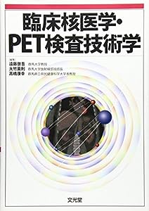 臨床核医学・PET検査技術学(中古品)