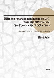 英国Senior Management Regime(SMR),上級管理者機能(SMFs)とコーポレート・ガバナンス・コード(中古品)