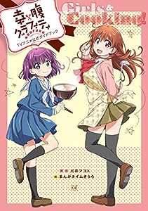 幸腹グラフィティTVアニメ公式ガイドブック Girls & Cooking! (まんがタイムKRコミックス)(中古品)