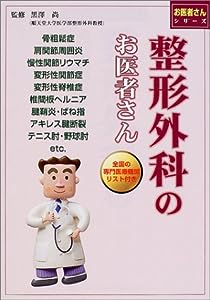 整形外科のお医者さん (お医者さんシリーズ)(中古品)