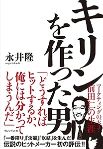 キリンを作った男 マーケティングの天才・前田仁の生涯(中古品)
