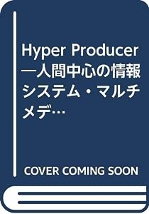 Hyper Producer―人間中心の情報システム・マルチメディア組織学 (Macintosh multimedia)(中古品)