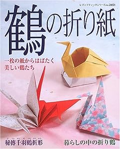 鶴の折り紙―一枚の紙からはばたく美しい鶴たち (レディブティックシリーズ no. 2451)(中古品)
