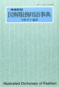 図解服飾用語事典 (ブティック・ムック No. 414)(中古品)