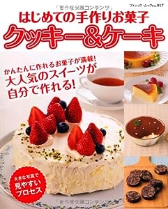 はじめての手作りお菓子 クッキー＆ケーキ (ブティックムック917)(中古品)