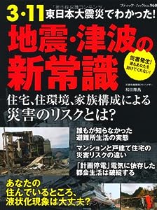 地震・津波の新常識 (ブティックムックno.960)(中古品)