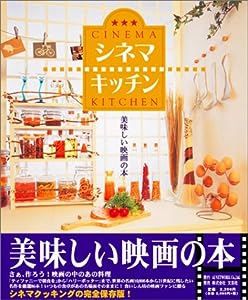 シネマキッチン―美味しい映画の本(中古品)