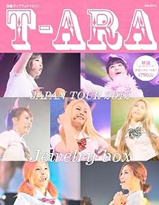 ぴあ ライブフォトマガジン T-ARA JAPAN TOUR 2012 ~Jewelry box~ (ぴあMOOK 韓国エンタメシリーズ)(中古品)