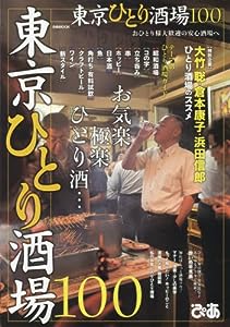 東京ひとり酒場100 (ぴあMOOK)(中古品)