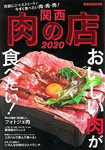 関西肉の店 2020 (ぴあ MOOK 関西)(中古品)