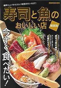 寿司と魚のおいしい店 関西版 (ぴあ MOOK 関西)(中古品)