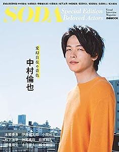 SODA Special Edition Beloved Actors(表紙:中村倫也) (ぴあ MOOK)(中古品)