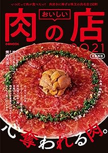 おいしい肉の店2021首都圏版 (ぴあ MOOK)(中古品)
