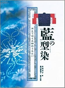 藍の型染―消えてゆく木綿のうるおい 本田洋子コレクション(中古品)