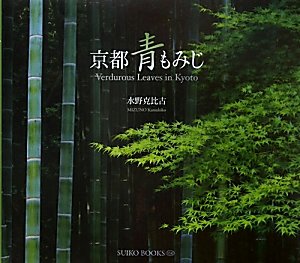 京都青もみじ (SUIKO BOOKS 156)(中古品)