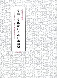 文章・文体から入る日本語学 ―やさしく、深く、体験する試み―(中古品)
