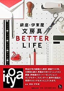 銀座・伊東屋 文房具BETTER LIFE(中古品)