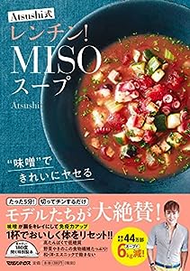 ″味噌″できれいにヤセる Atsushi式レンチン! MISOスープ(中古品)