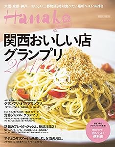 Hanako SPECIAL 関西おいしい店グランプリ2017 (マガジンハウスムック Hanako Special)(中古品)