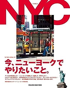 今、ニューヨークでやりたいこと。: THE TIMEX JOURNAL 2017 (マガジンハウスムック)(中古品)