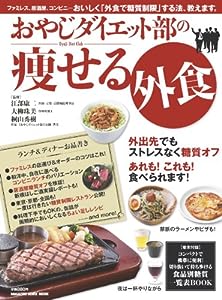 おやじダイエット部の痩せる外食 (マガジンハウスムック)(中古品)