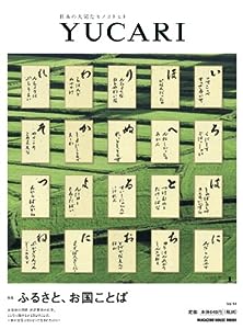 YUCARI vol.14 ふるさと、お国ことば (マガジンハウスムック)(中古品)