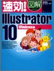 速効!図解Illustrator 10 Windows版(中古品)