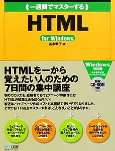 一週間でマスターするHTML for Windows (1 Week Master Series)(中古品)