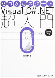 ゼロからスタート Visual C#.NET超入門―2003対応(中古品)