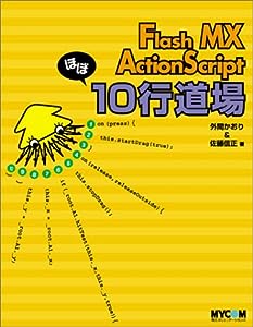 Flash MX ActionScriptほぼ10行道場(中古品)