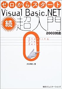 ゼロからスタート Visual Basic.NET続・超入門―2003対応(中古品)