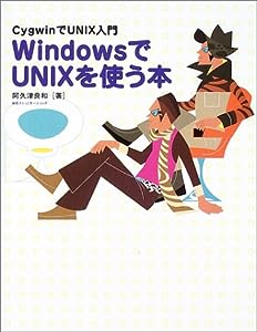 WindowsでUNIXを使う本―CygwinでUNIX入門(中古品)
