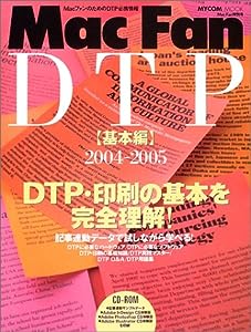 Mac fan DTP 基本編 2004ー2005 (MYCOMムック)(中古品)