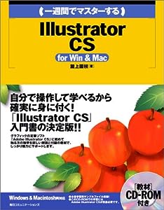 一週間でマスターするIllustrator CS for Win & Mac(中古品)