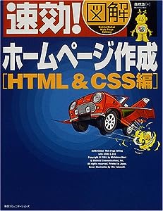 速効!図解 ホームページ作成 HTML & CSS編 (速効!図解シリーズ)(中古品)