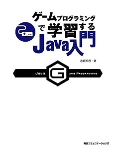 ゲームプログラミングで学習するJava入門(中古品)