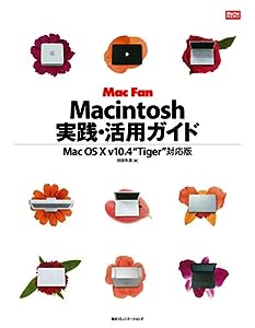 Macintosh実践・活用ガイド―Mac OS X v10.4