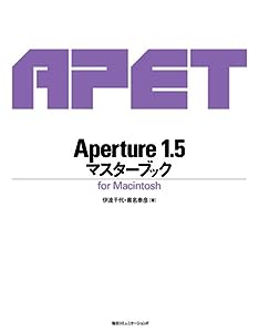 Aperture 1.5マスターブック―For Macintosh(中古品)