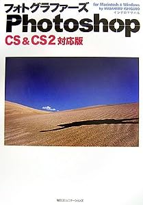 フォトグラファーズPhotoshop CS & CS2―for Macintosh & Windows(中古品)