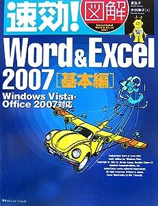 速効!図解 Word & Excel2007 基本編―Windows Vista・Office2007対応 (速効!図解シリーズ)(中古品)