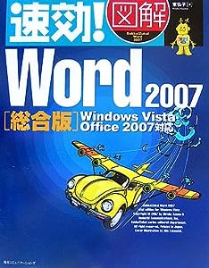 速効!図解 Word2007 総合版―Windows Vista・Office2007対応 (速効!図解シリーズ)(中古品)