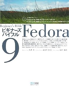 Fedora 9ビギナーズバイブル(中古品)