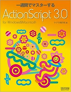 一週間でマスターするActionScript 3.0 for Windows & Macintosh(中古品)