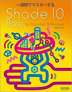 一週間でマスターするShade 10 Basic for Macintosh & Windows(中古品)