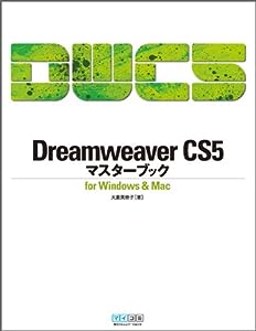 Dreamweaver CS5マスターブック for Windows & Mac(中古品)