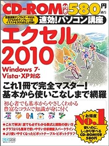 速効!パソコン講座 エクセル2010 Windows 7・Vista・XP対応(中古品)