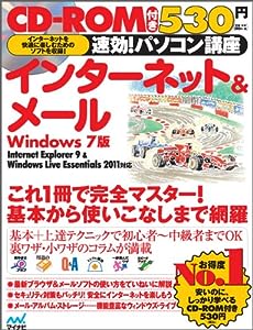 速効!パソコン講座 インターネット & メール Windows 7版 Internet Explorer 9 & Windows Live Essentials 2011対応(中古品)
